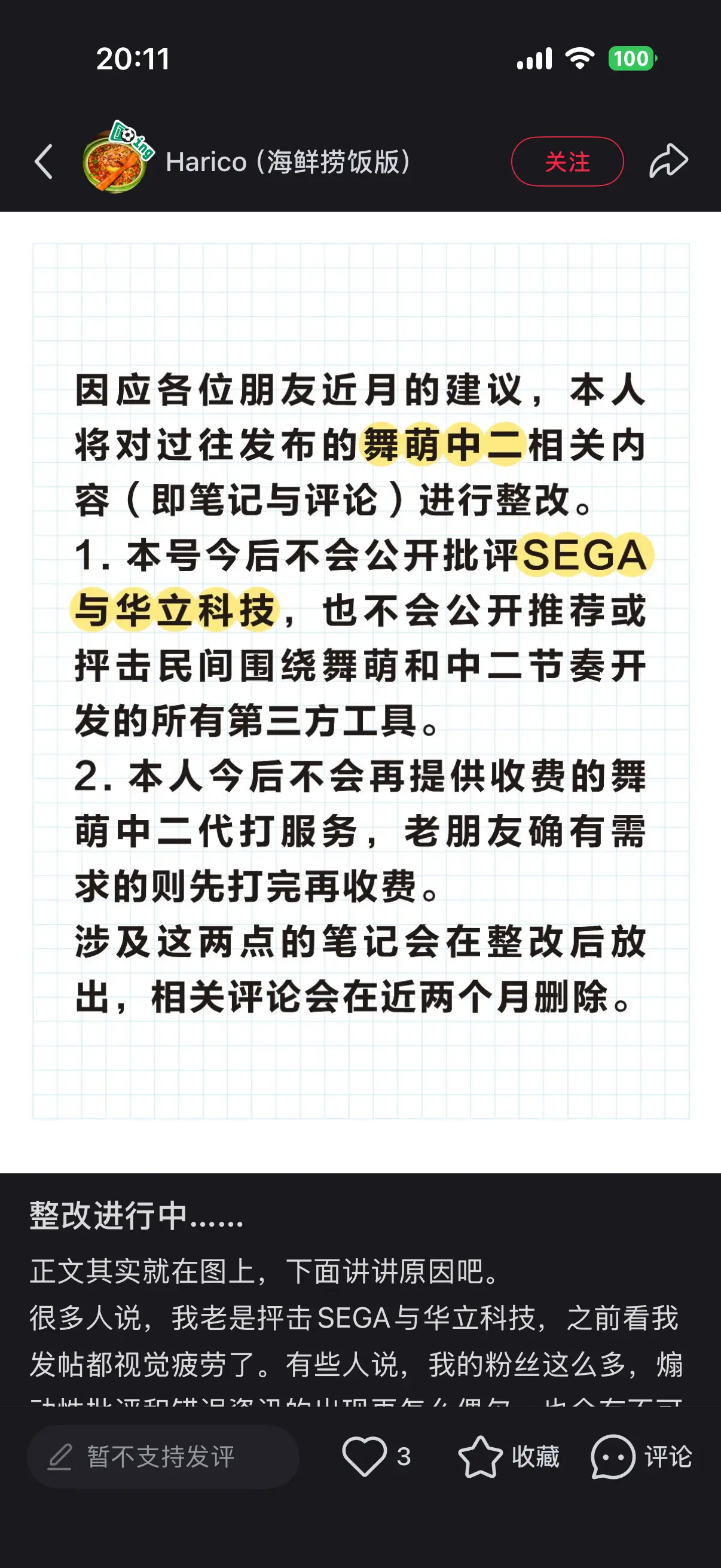 说今后不再公开批评 SEGA 与华立的笔记