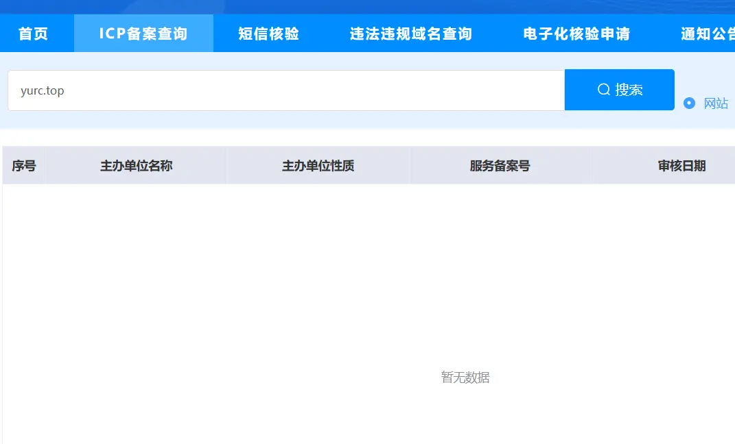 在工信部网站查询 yurc.top 备案信息的结果